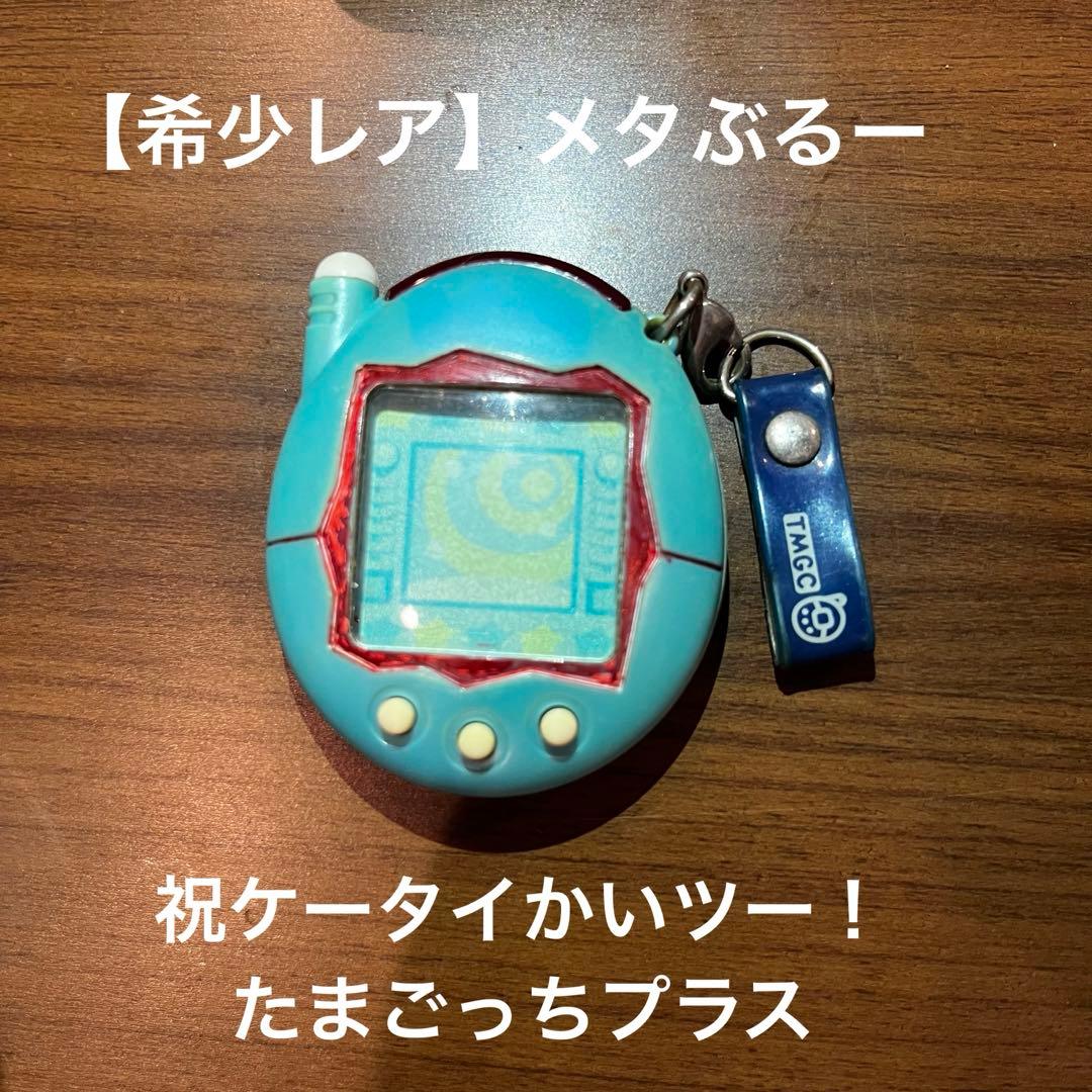 希少】祝ケータイかいツー！たまごっちプラス メタぶるー - メルカリ
