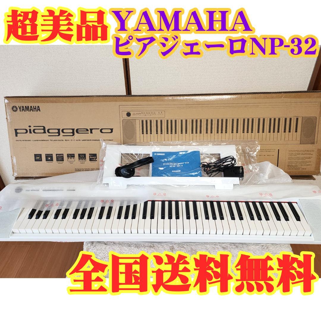 ☆超美品☆ヤマハ ピアジェーロ NP-32 72鍵盤 Amazon | ヤマハ YAMAHA 電子キーボード piaggero ブラック NP-32B