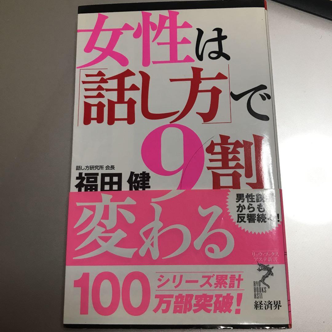 女性は「話し方」で9割変わる