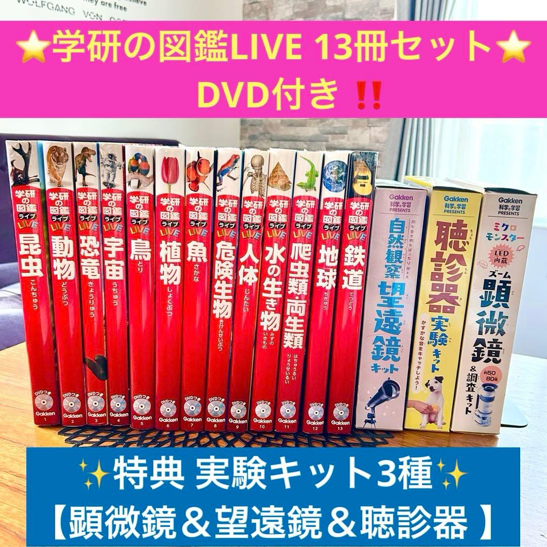美品✨学研の図鑑LIVE 新版 13冊セットDVDセット✨＋実験キット3種付き◆ 8881162101_M_s.jpg