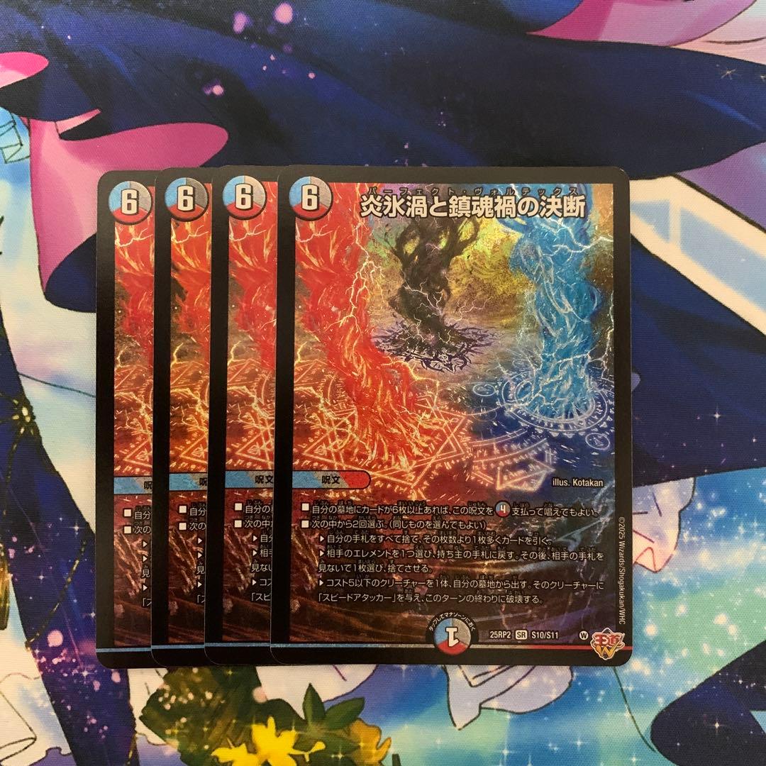 炎氷渦と鎮魂禍の決断 4枚 パーフェクトヴォルテックス - メルカリ