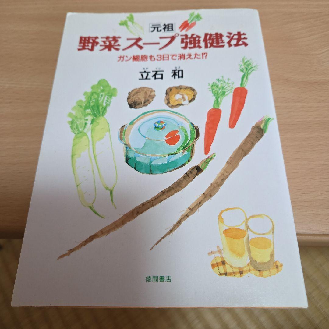 「元祖」　野菜スープ強健法　ガン細胞も3日で消えた 立石和 元祖」野菜スープ強健法 : ガン細胞も3日で消えた!?(立石和 著) / 古本