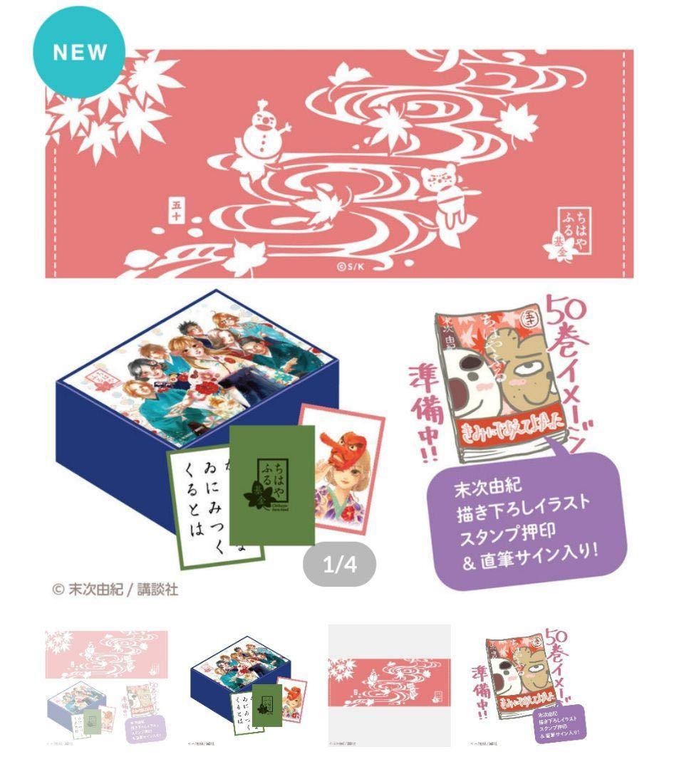 ちはやふる♡50巻♡サイン入り♡グッズセット 直筆サイン入り『ちはやふる』50巻同梱チャリティセット