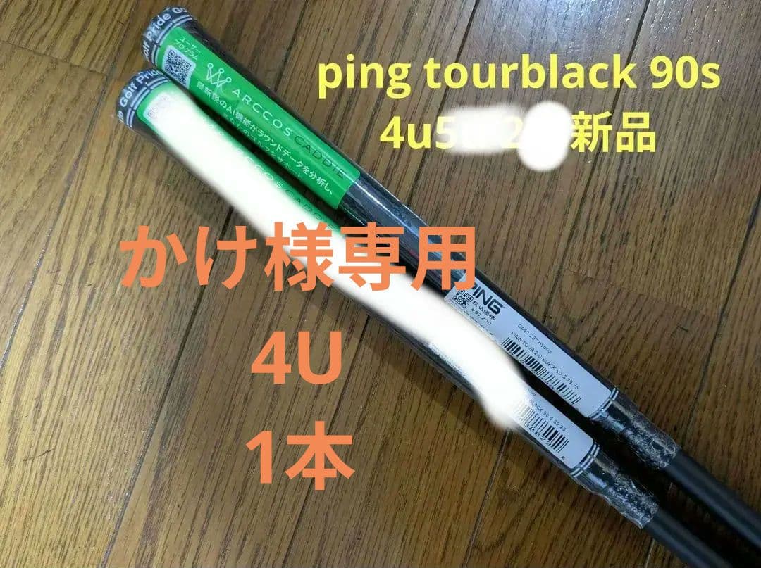クラブ PING TOUR 2.0 BLACK 90 S 4U PING TOUR 2.0 BLACK FAIRWAY SHAFT – Purchase and Resell