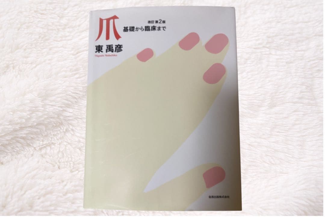 【期間限定価格】爪 基礎から臨床まで 爪 基礎から臨床まで 改訂第2版 | 東 禹彦 |本 | 通販 | Amazon