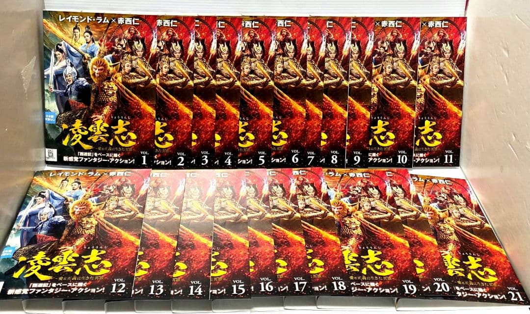 凌雲志～愛と正義に生きた英雄～　レンタルDVD　全21巻セット　全巻