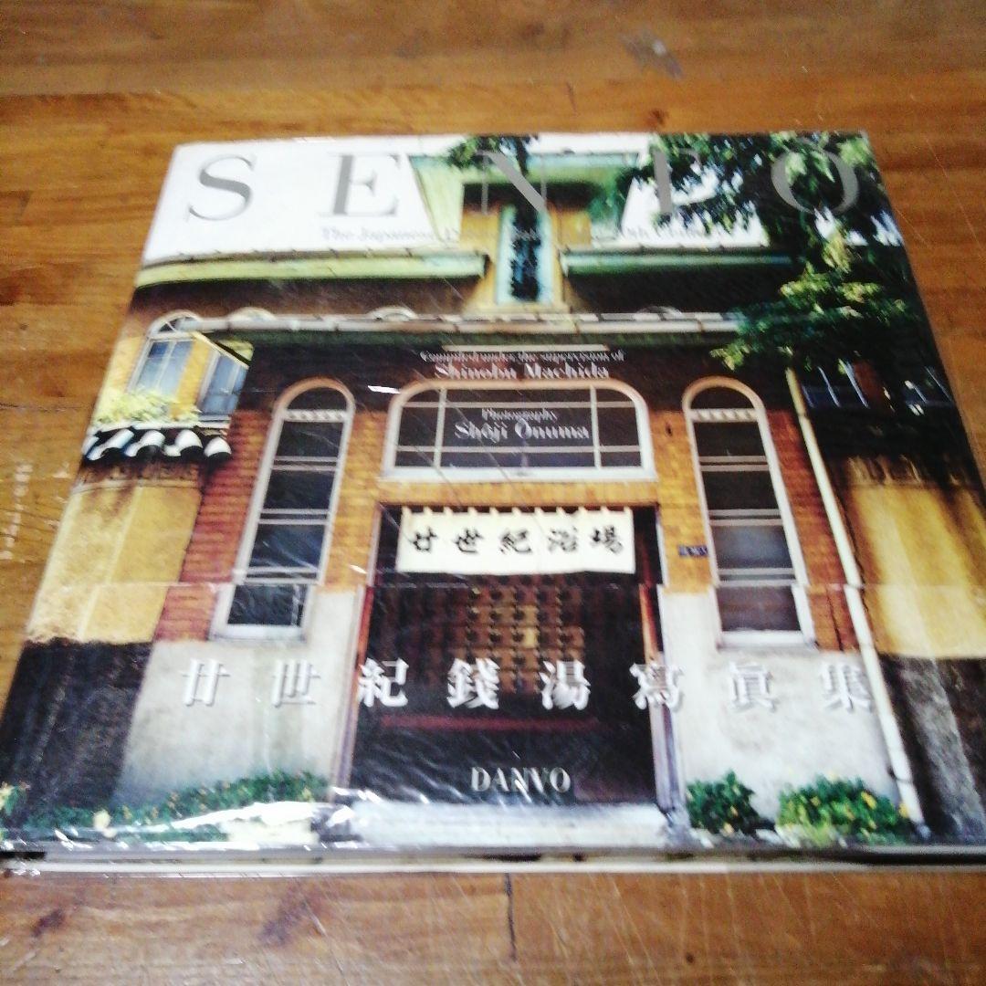 大型本【二十世紀銭湯写真集 SENTO 】町田忍 、大沼ショージ - メルカリ