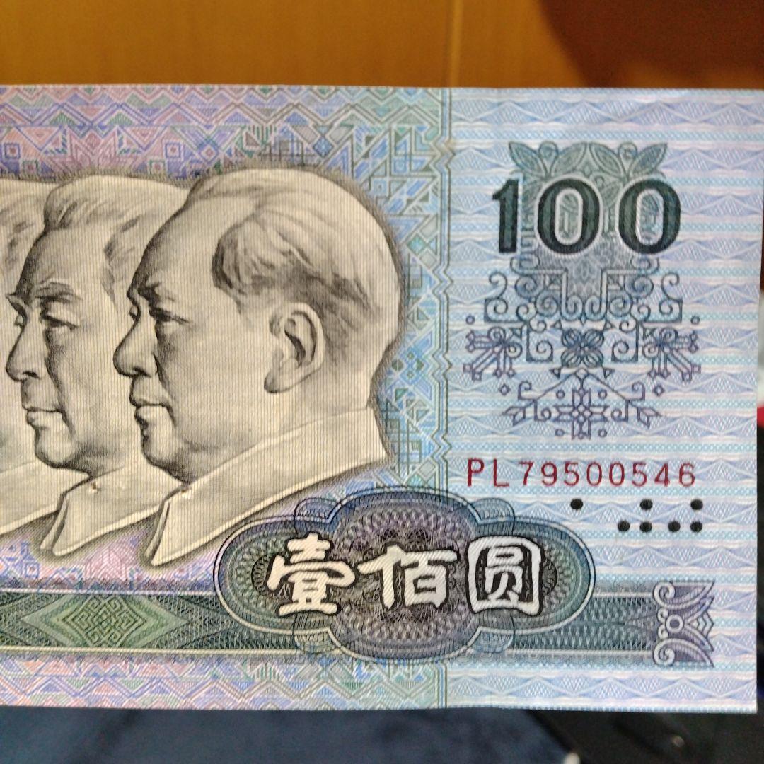 レア物】☆中国旧紙幣 ☆ 人民幣の旧貨幣100元 連番 3枚 - メルカリ