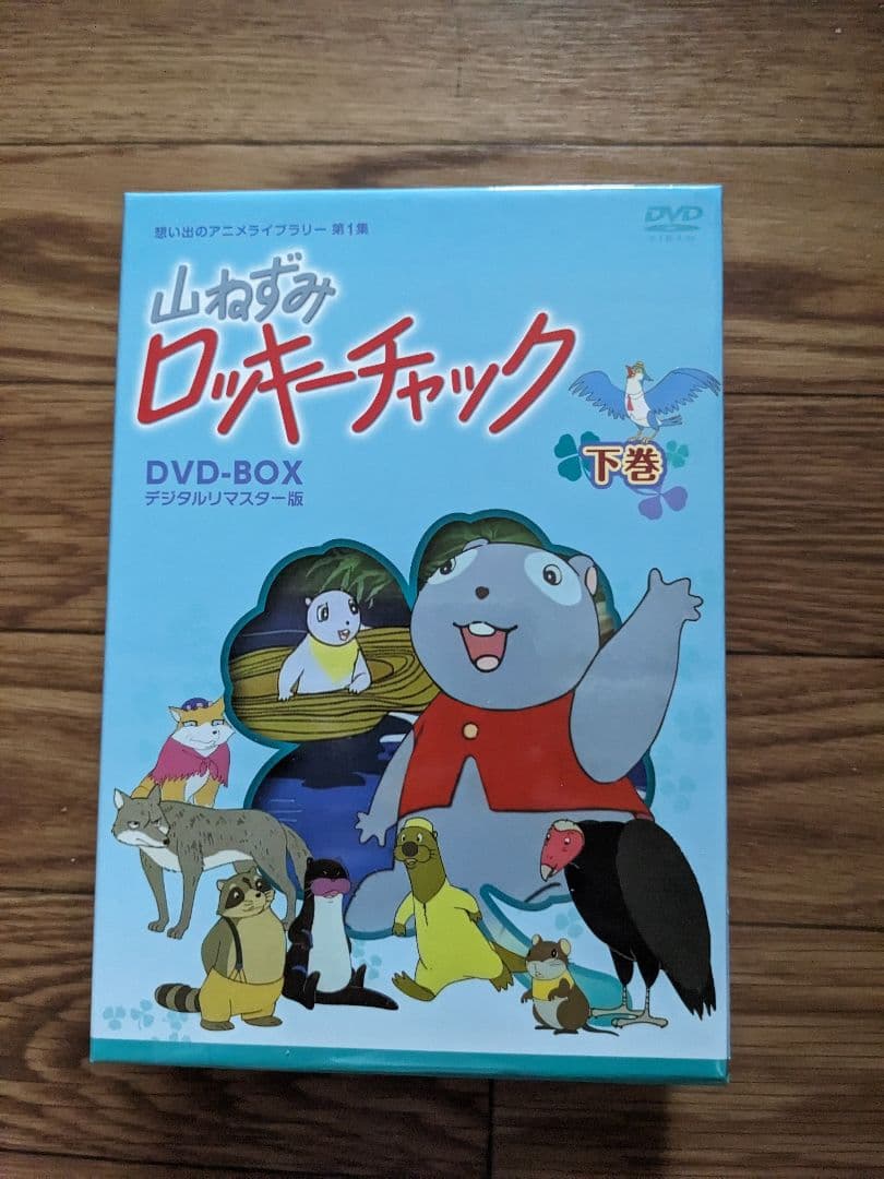 山ねずみロッキーチャック デジタルリマスター版 DVD-BOX 下巻 - メルカリ