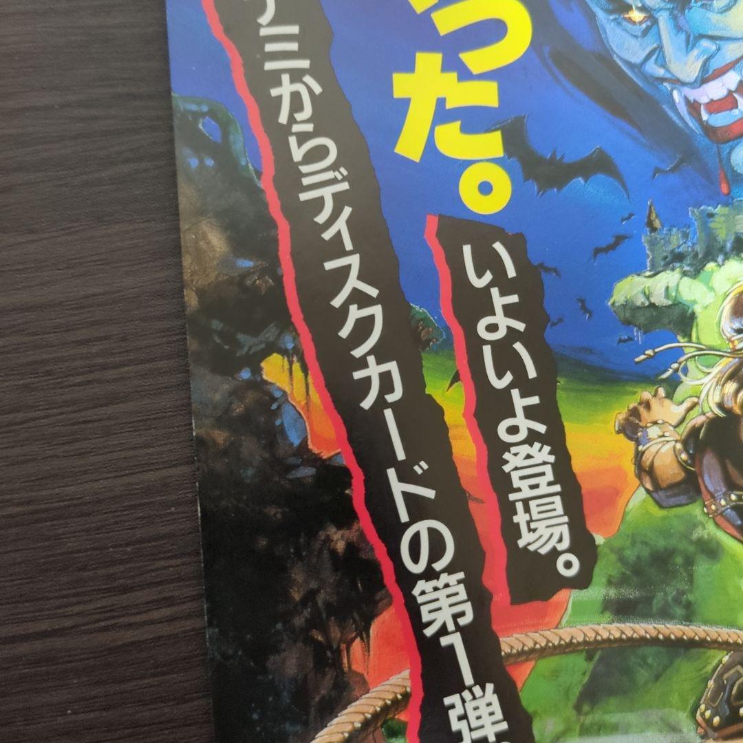 FDS レトロチラシ 「悪魔城ドラキュラ」 コナミ 販促チラシ ディスク