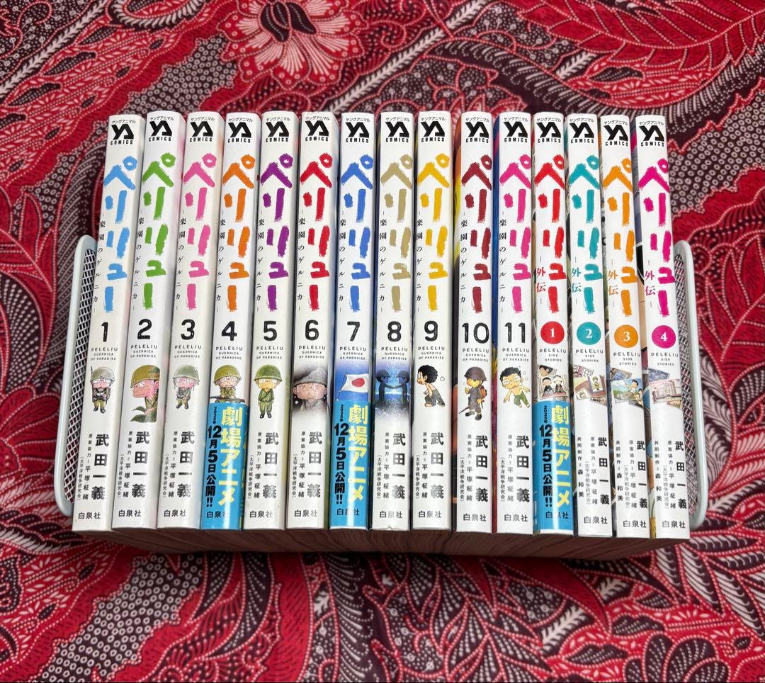 ペリリュー -楽園のゲルニカ- 1〜11巻 全巻 ＋ 外伝 1〜4巻 武田一義