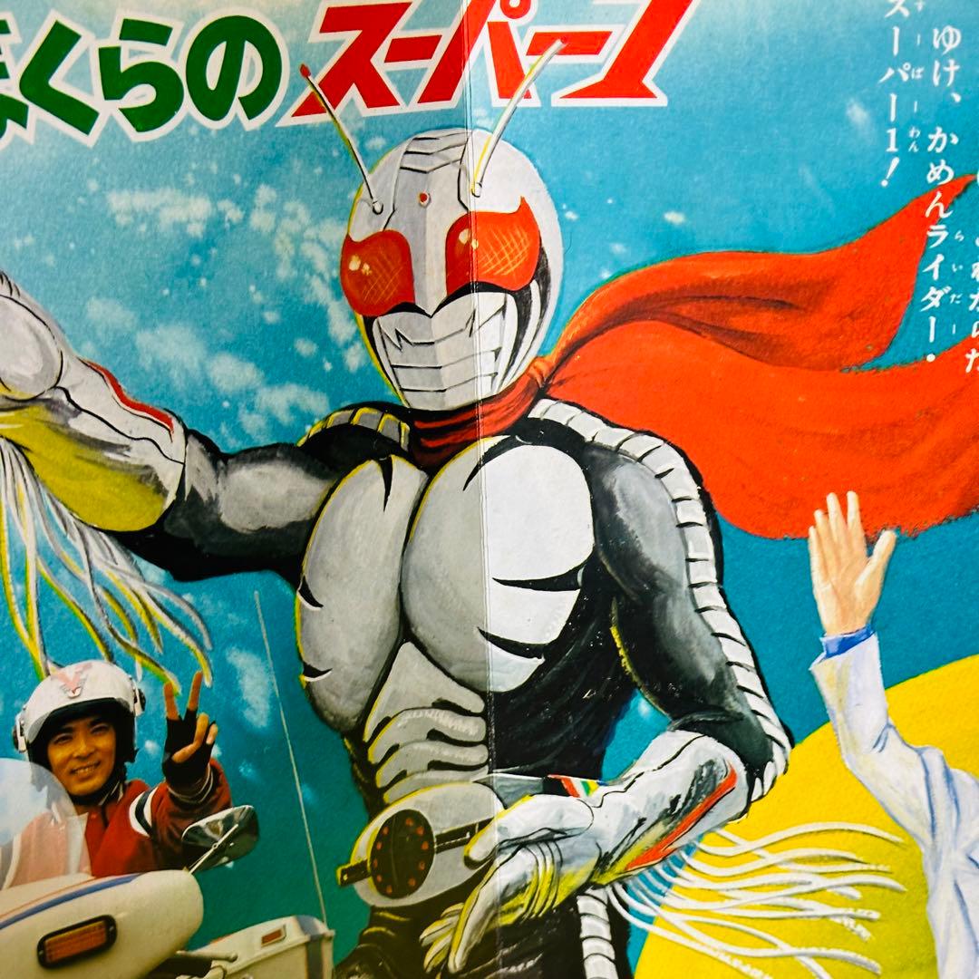 仮面ライダースーパー1 絵本 ひかりのくにテレビ絵本 昭和レトロ 絵本