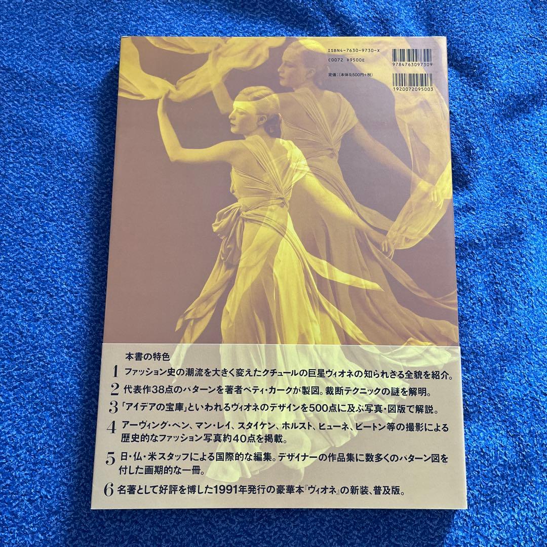 Vionnet ファッションデザインのバイブル