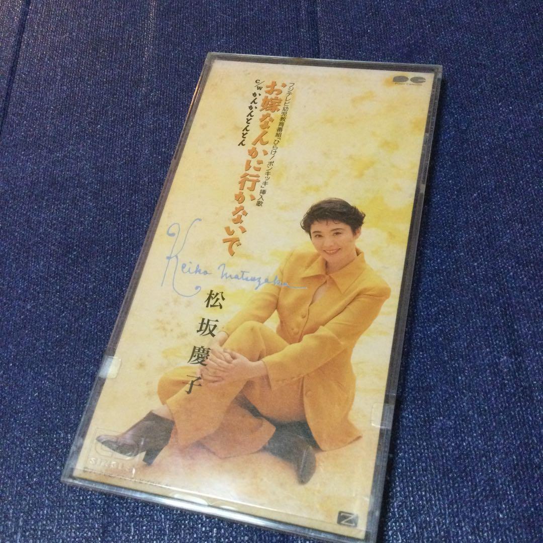 CD邦楽 松坂慶子/お嫁なんかにいかないで 8センチ8cmシングル ポンキッキー