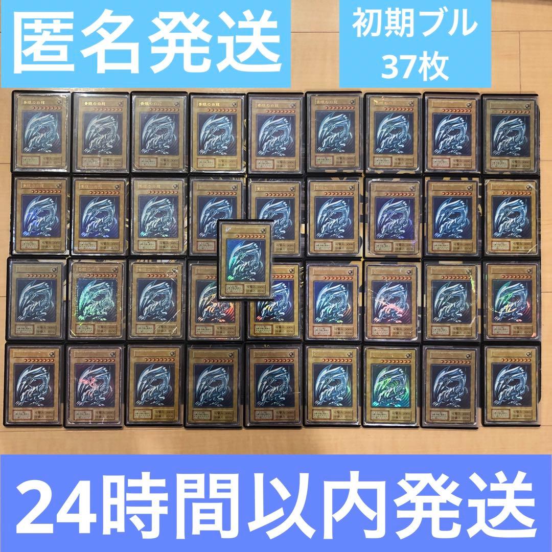 【24時間以内+匿名発送￼】歴戦　初期ブル　ブルーアイズ　37枚セット￼ メルカリ