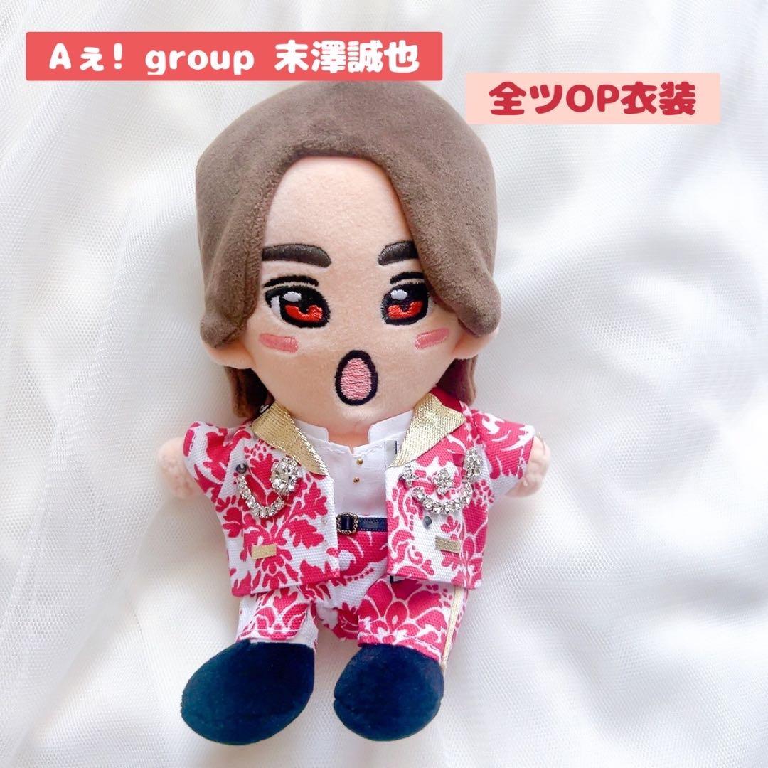 末澤誠也 ちびぬい はぴぬい 服 Aぇ! group 全ツOP衣装 ぬい服 - メルカリ