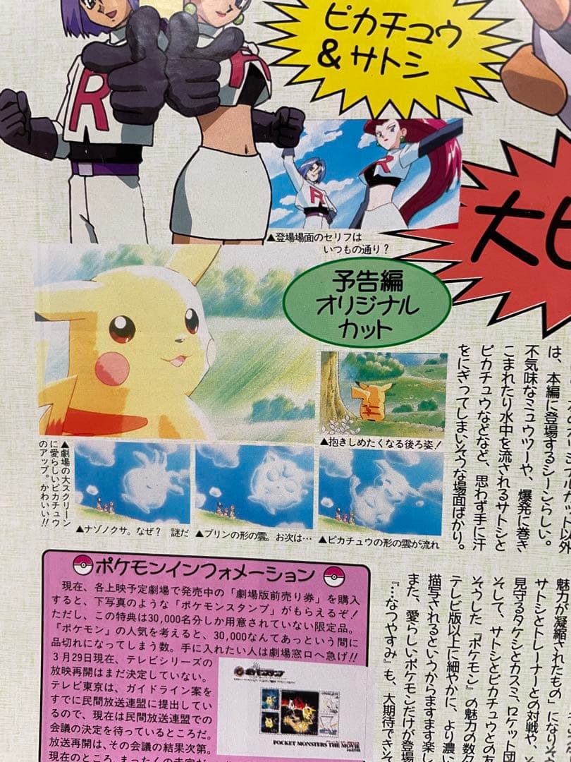 アニメディア 雑誌 1998 切抜き ポケモン ミュウツーの逆襲 サトシ