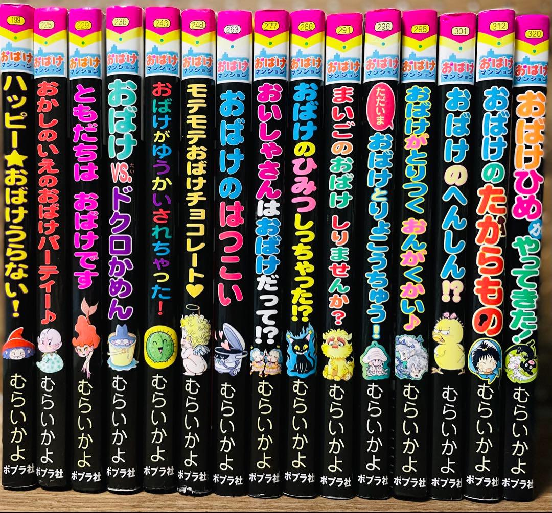 おばけマンションシリーズ 全15冊セット むらいかよ おばけのたから