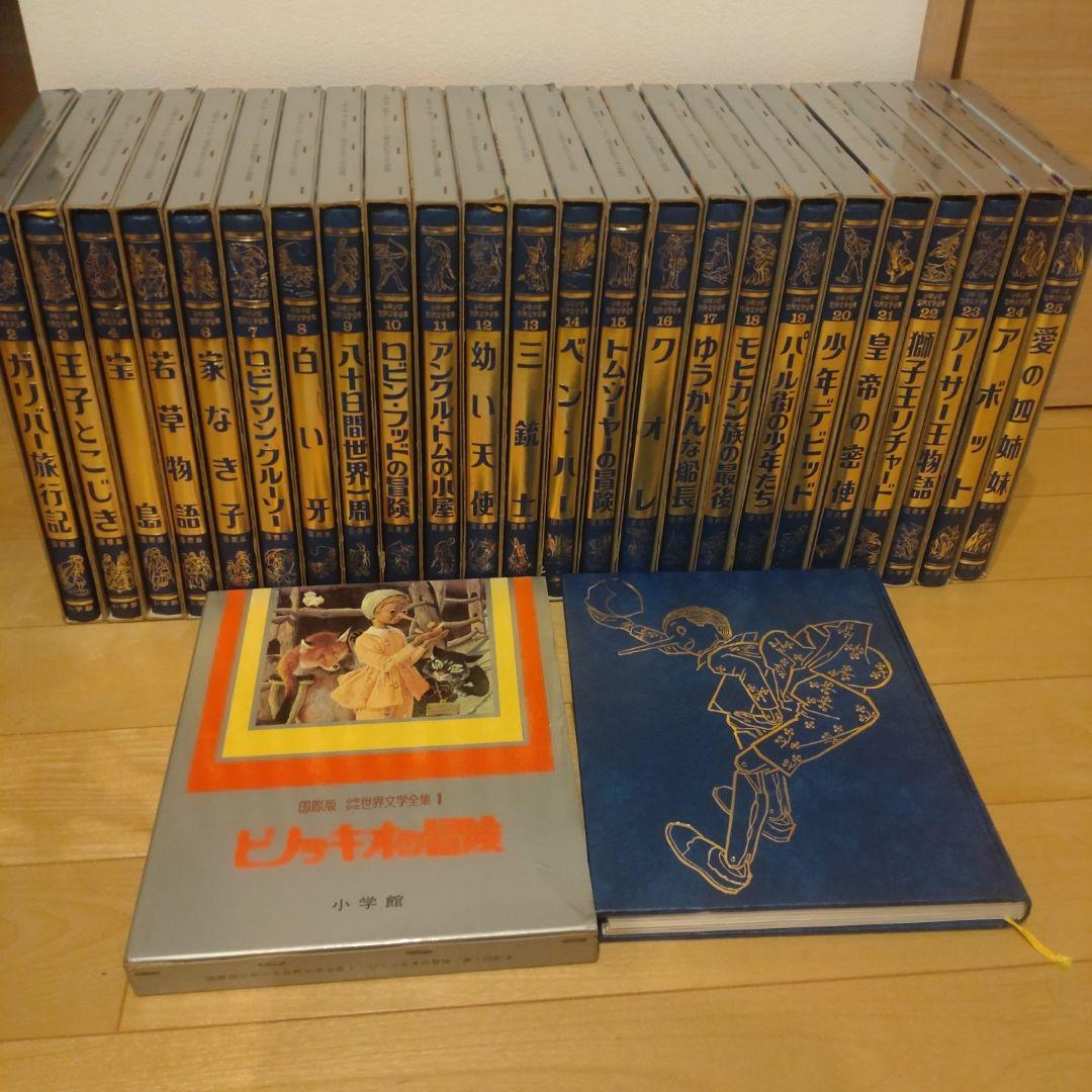 全25巻】小学館 国際版 少年少女 世界文学全集 - メルカリ