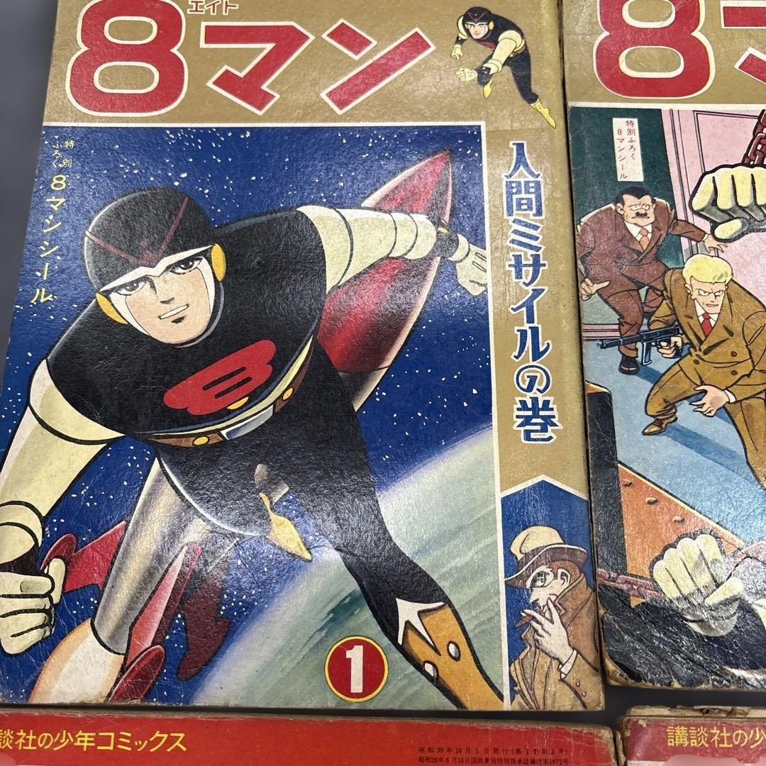 お*嬢様 600希少8マン エイトマン 不揃い6冊セット 桑田次郎 講談社