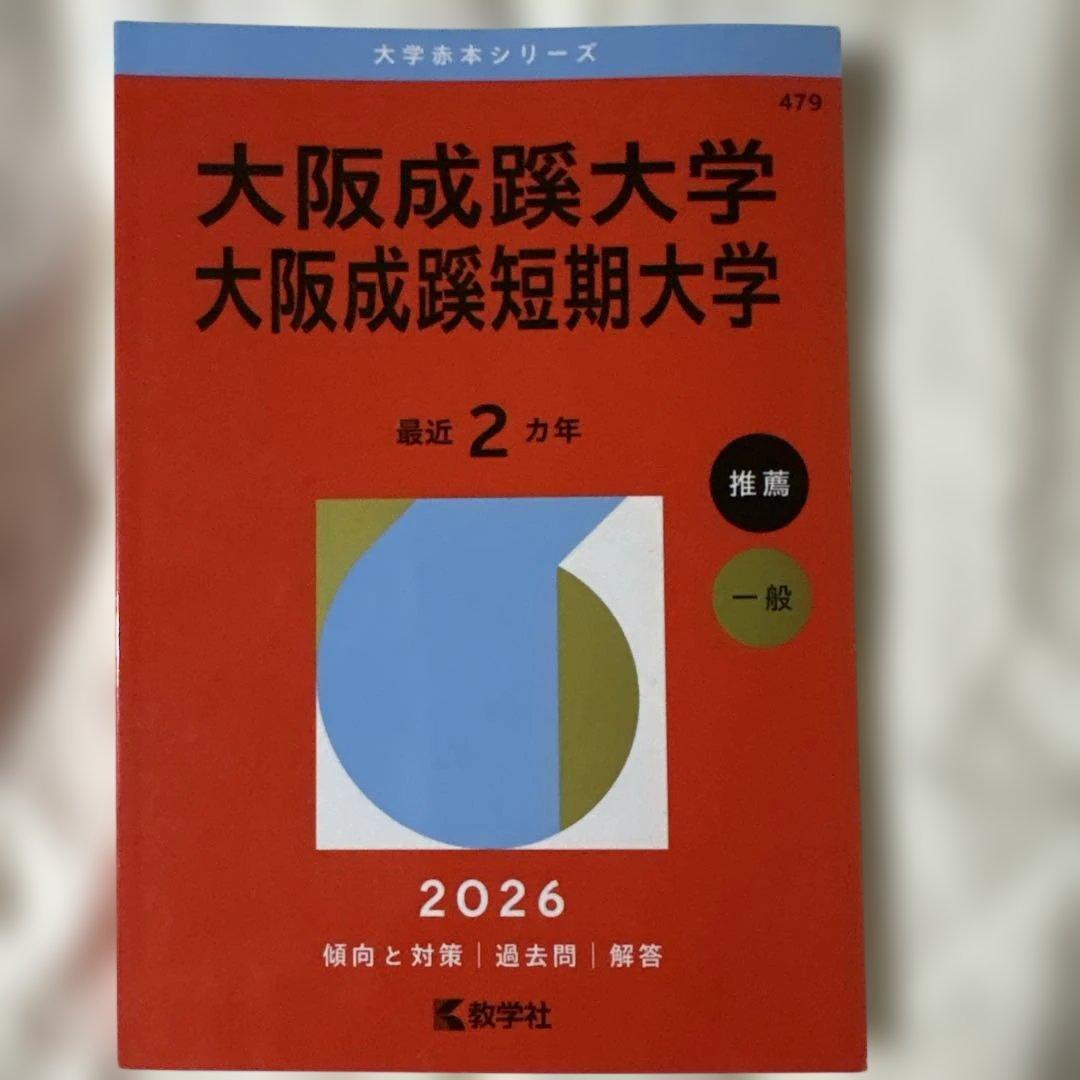 大阪成蹊大学 2026年版 参考書 赤本 - メルカリ