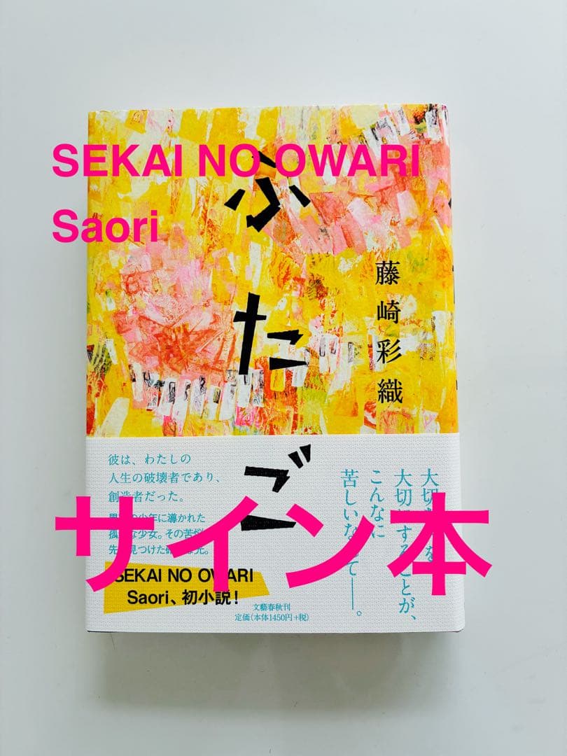 ふたご SEKAI NO OWARI藤崎彩織 サイン本 ふたご | 藤崎 彩織(SEKAI NO OWARI) |本 | 通販 | Amazon