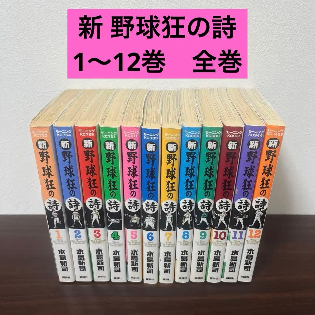 全巻初版】新野球狂の詩 1〜12巻 全巻 漫画 水島新司 - メルカリ