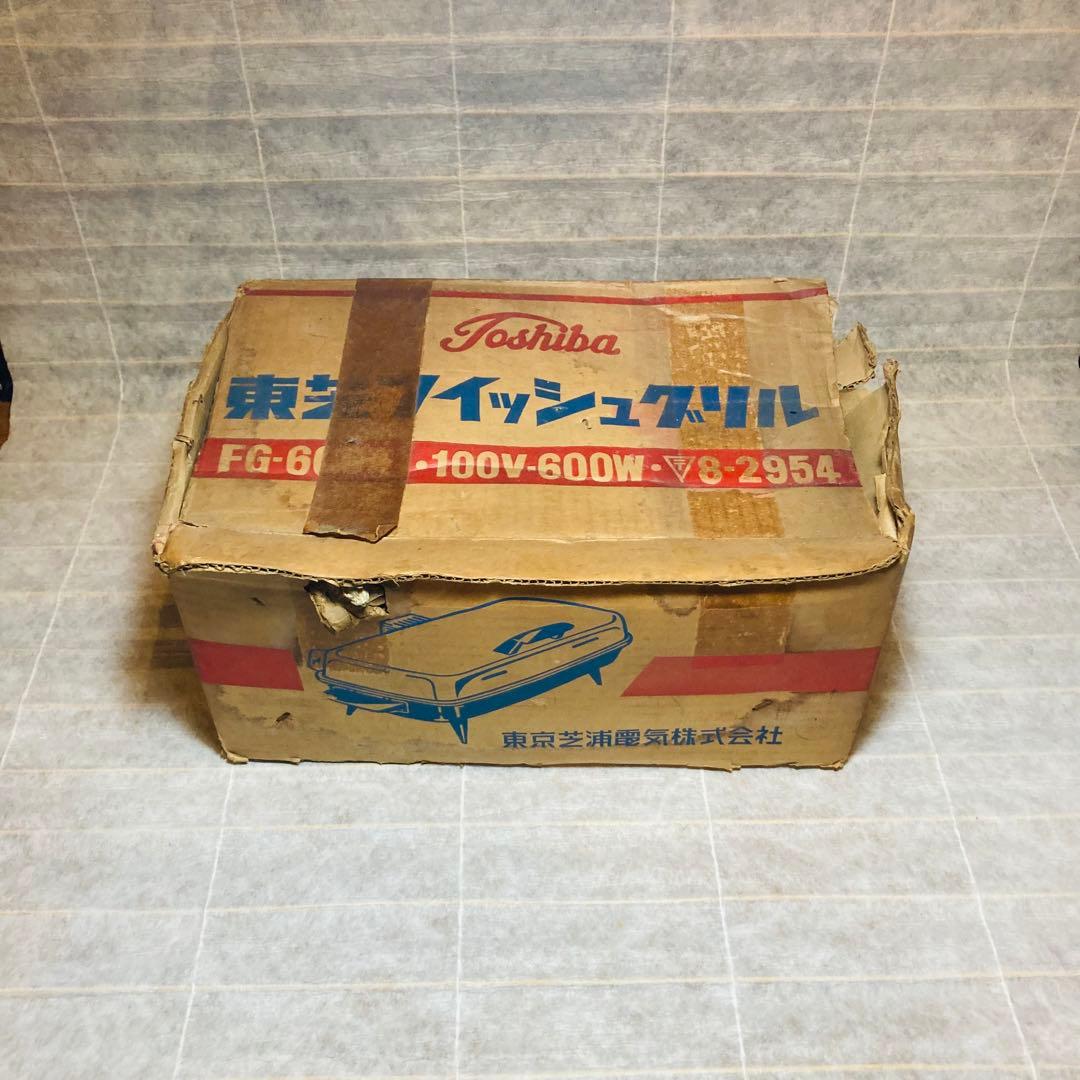 レトロ家電 東芝 フィッシュグリル 未使用