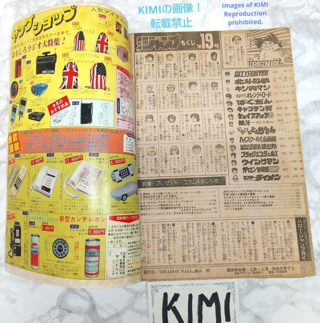 希少 週刊少年ジャンプ 1985年 19号 ビンテージドラゴンボール表紙