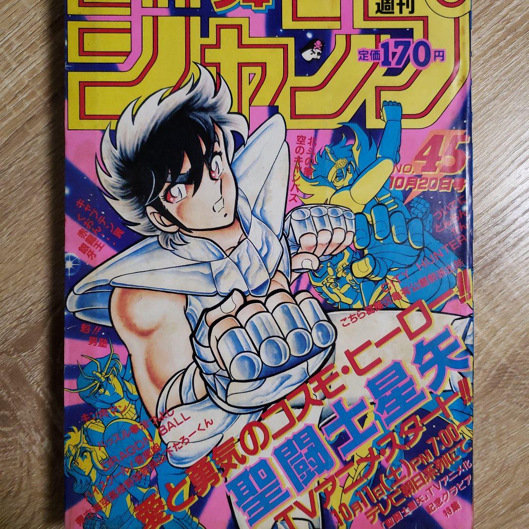 聖闘士星矢 表紙】少年ジャンプ 1986年45号 - メルカリ