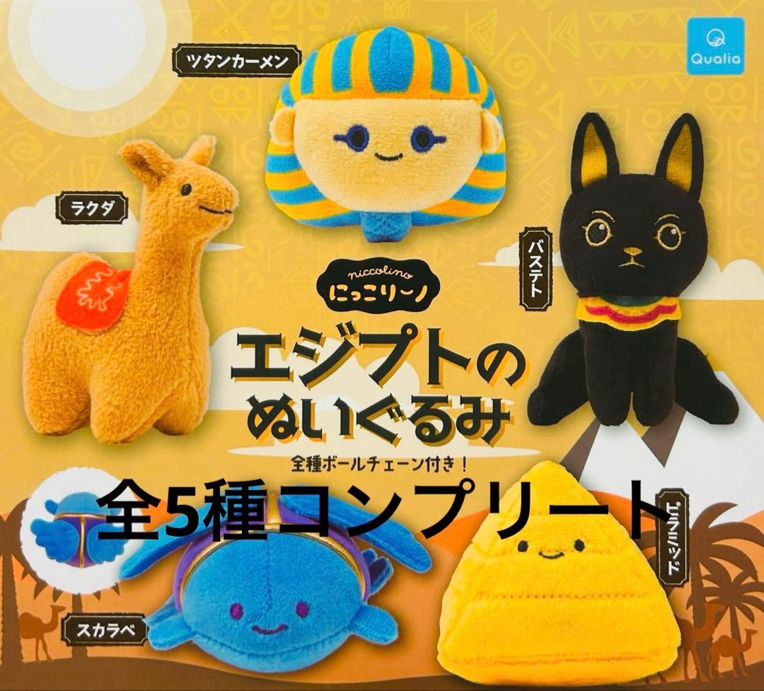 にっこりーノ エジプトのぬいぐるみ 全5種コンプリート ガチャ - メルカリ