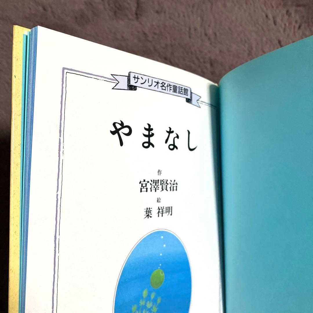 宮沢賢治 やまなし 絵本 【朗読カセットテープ付き＊訳あり】 - メルカリ
