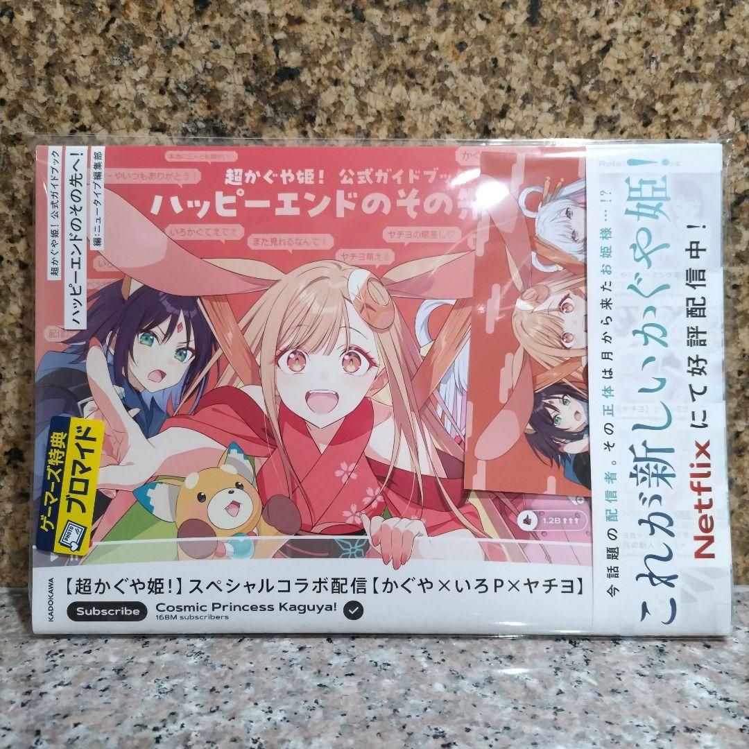 超かぐや姫! 公式ガイドブック ゲーマーズ特典 非売品 ブロマイド付き