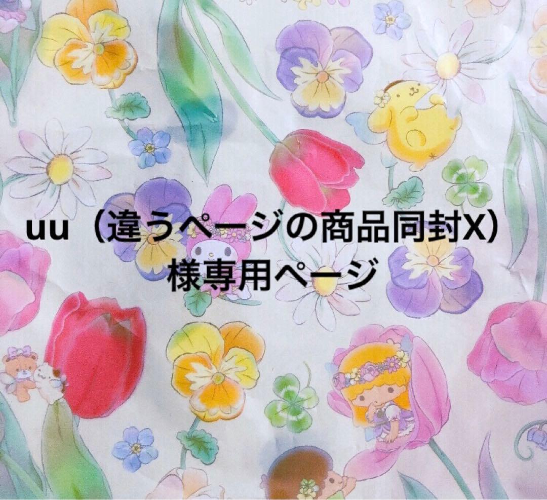 uu（違うページの商品同封X）様専用ページ - メルカリ
