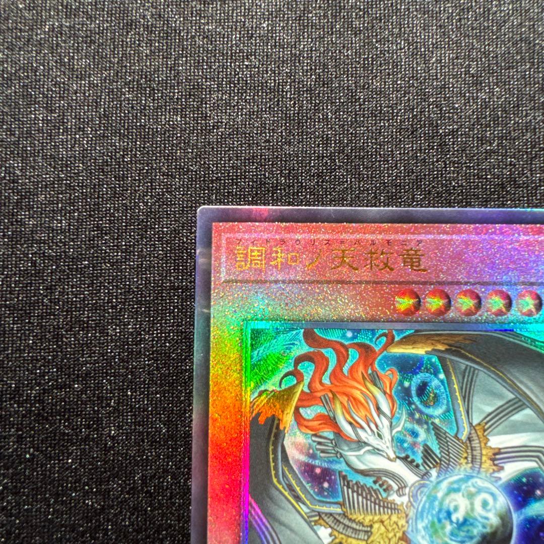 遊戯王 調和ノ天救竜 レリーフ1枚 - メルカリ