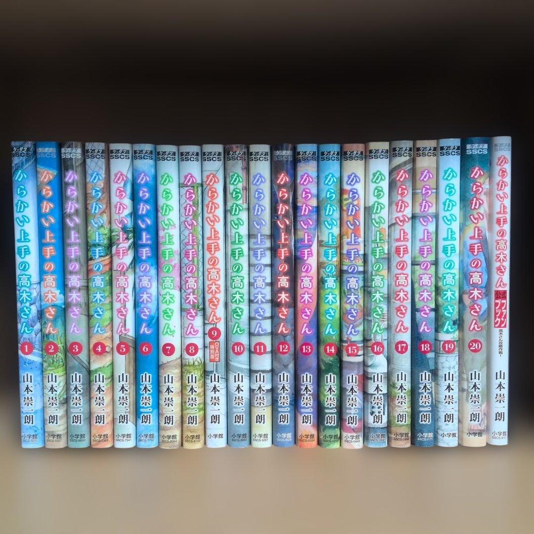 からかい上手の高木さん 1〜20巻 全巻+公式ファンブック付属 計21冊セット 新品 / からかい上手の高木さん (1-20巻 全巻) 全巻セット : 漫画全巻