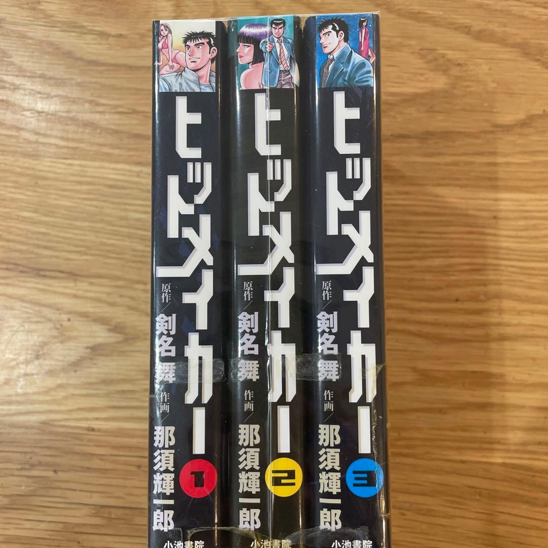 ヒットメイカー 全3巻セット 2024年7月21日（日）午前11時30分。