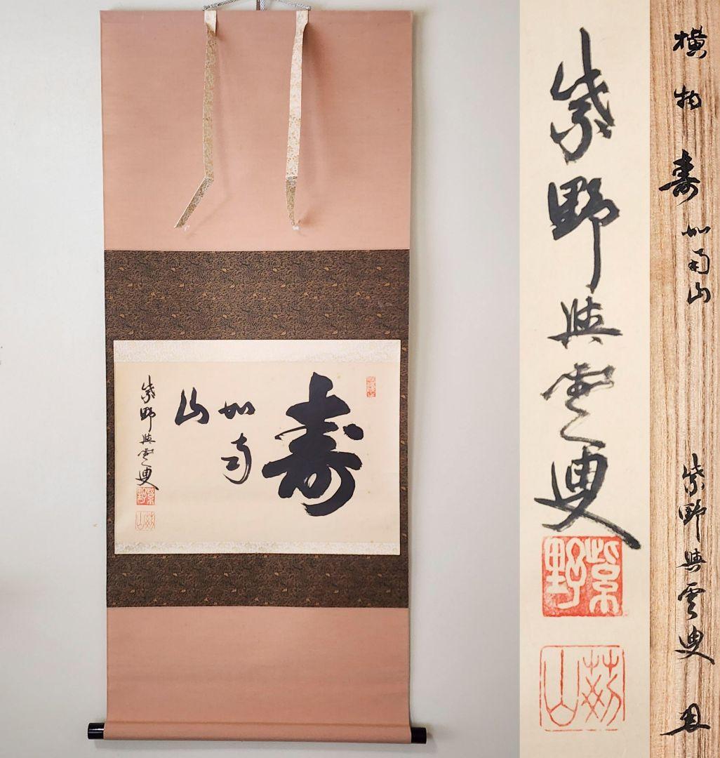 茶掛 大徳寺 芳春院【三重野与雲(荊山)】 『寿如南山』 紙本 横物 共箱