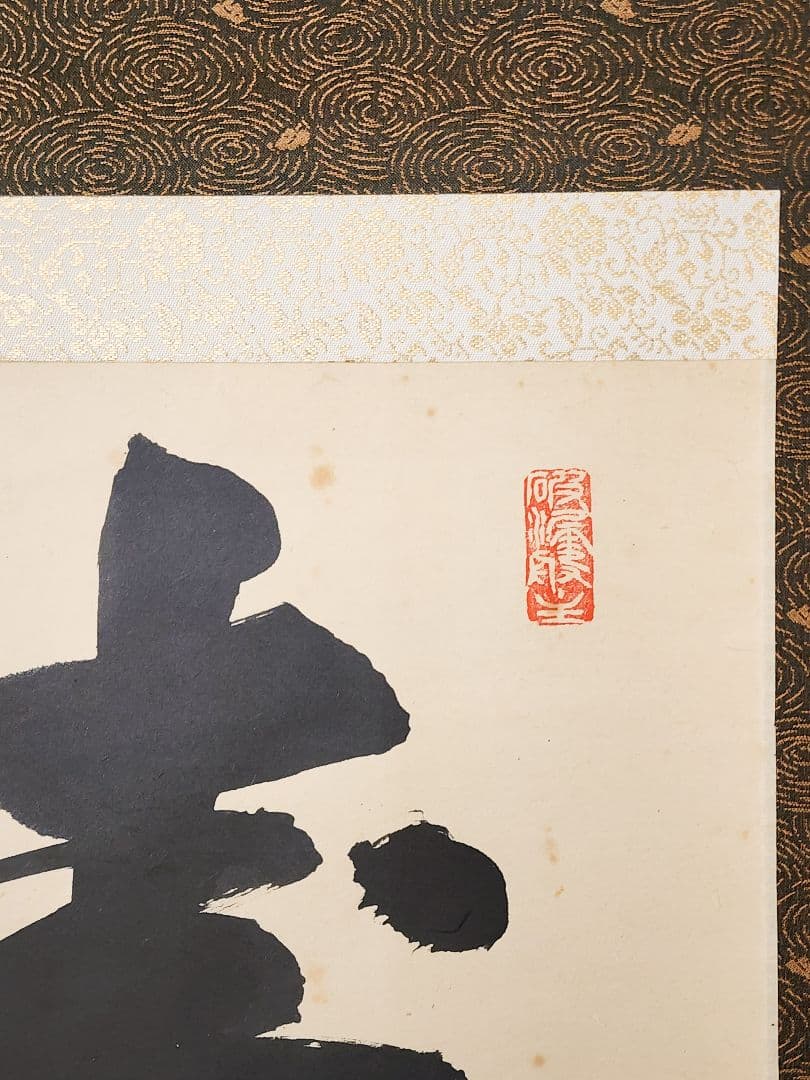 茶掛 大徳寺 芳春院【三重野与雲(荊山)】 『寿如南山』 紙本 横物 共箱