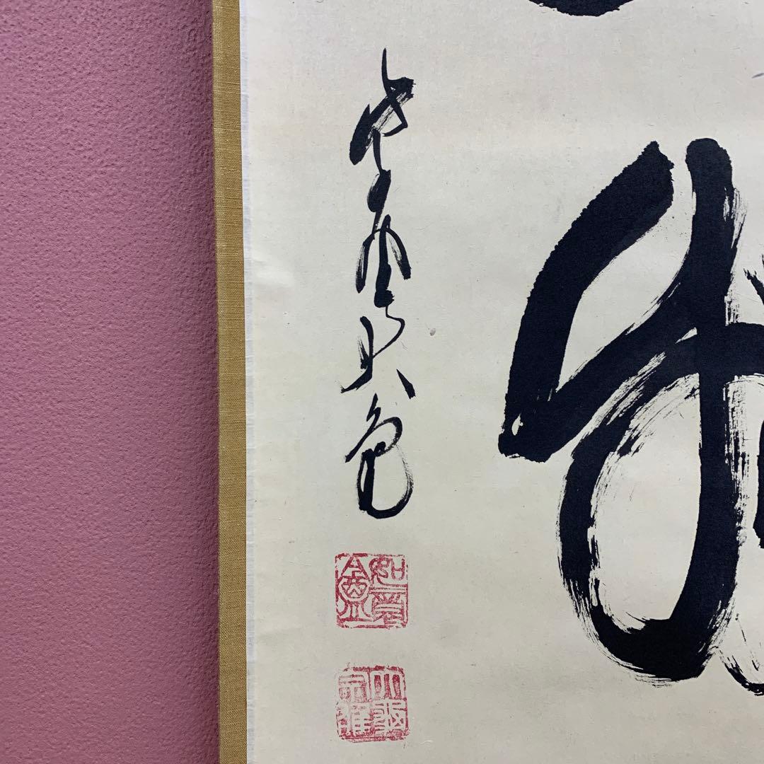 大徳寺434世管長 真峰宗正自筆一行『開窓多月色』極