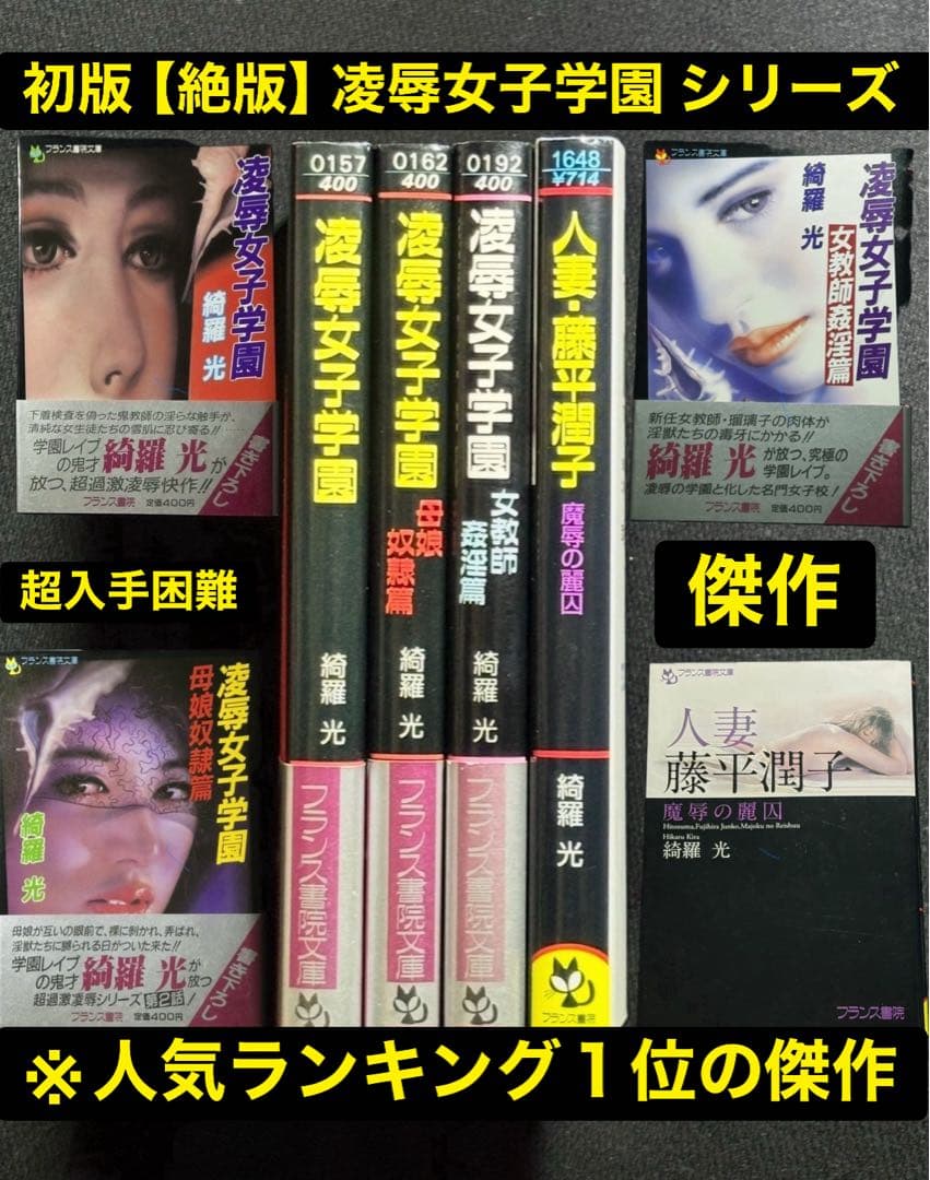 【希少】傑作【初版】凌辱女子学園 シリーズ 綺羅光 ※人気ランキング１位の傑作