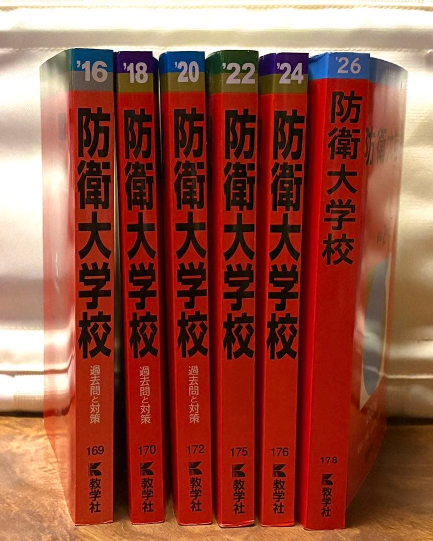 7冊】防衛大学校 教学社 赤本 2026 2024 2022他 書き込みなし