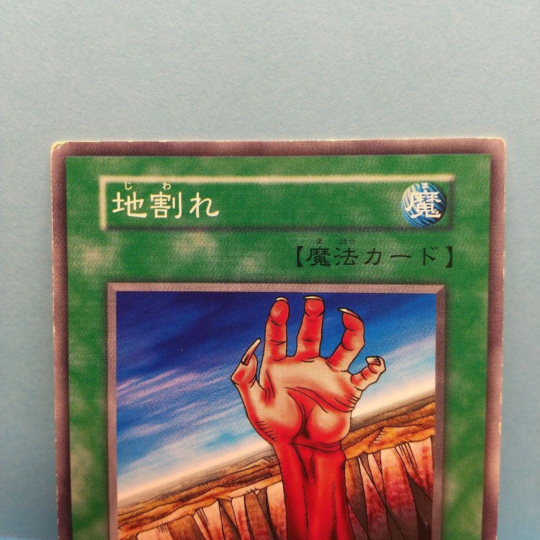 初期】遊戯王『地割れ』ノーマル 〔管番: 065〕 - メルカリ