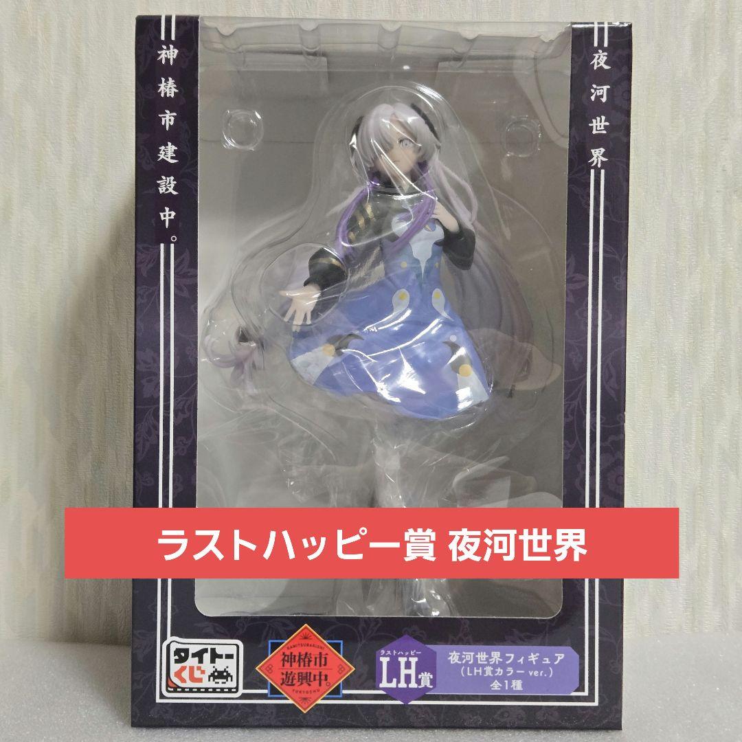 新品未開封】神椿市遊興中 LH賞 夜河世界 ラストハッピー ラストワン