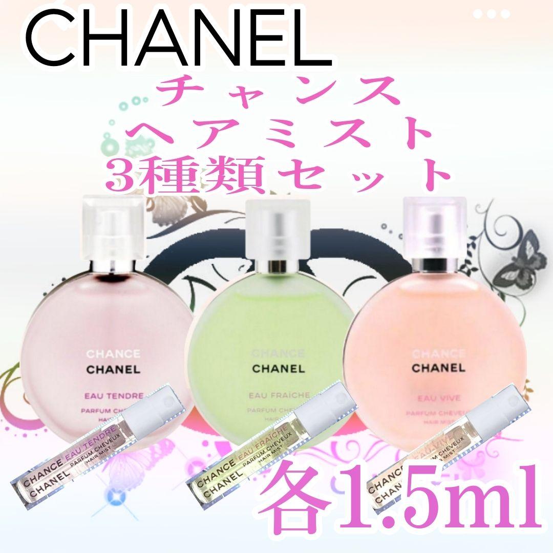☆シャネル香水☆CHANEL チャンス ヘアミスト 各【1.5ml】3種類セット
