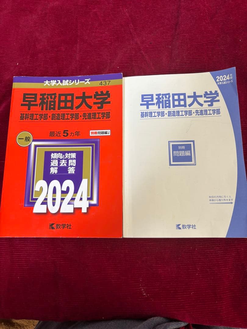 早稲田大学 基幹理工学部・創造理工学部・先進理工学部 2024 赤本