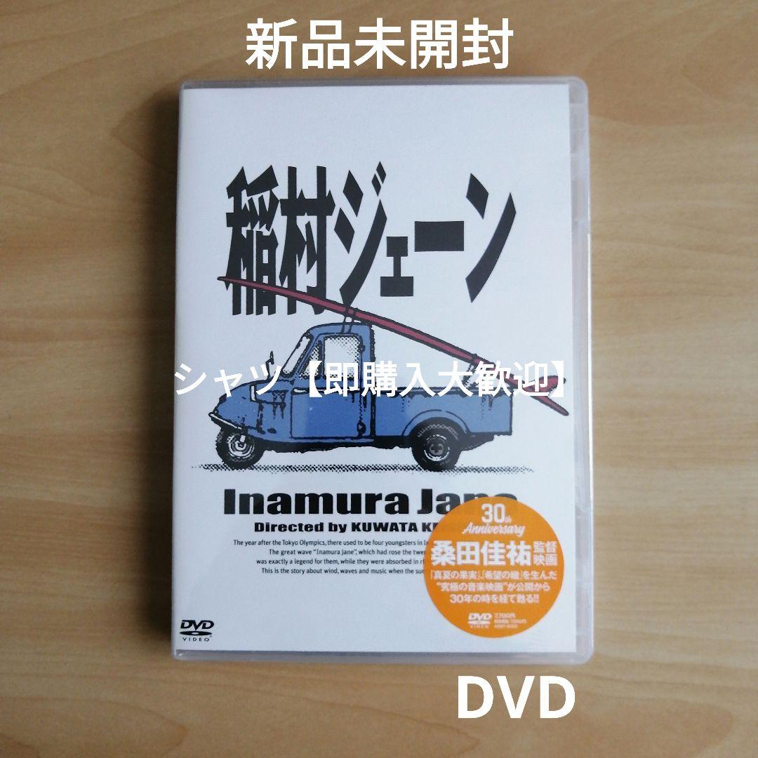 新品未開封☆ 「稲村ジェーン」通常版 DVD 加勢大周 金山一彦 桑田佳祐