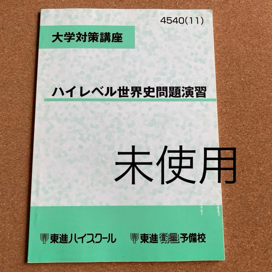 東進 大学対策講座 ハイレベル世界史問題演習 - メルカリ