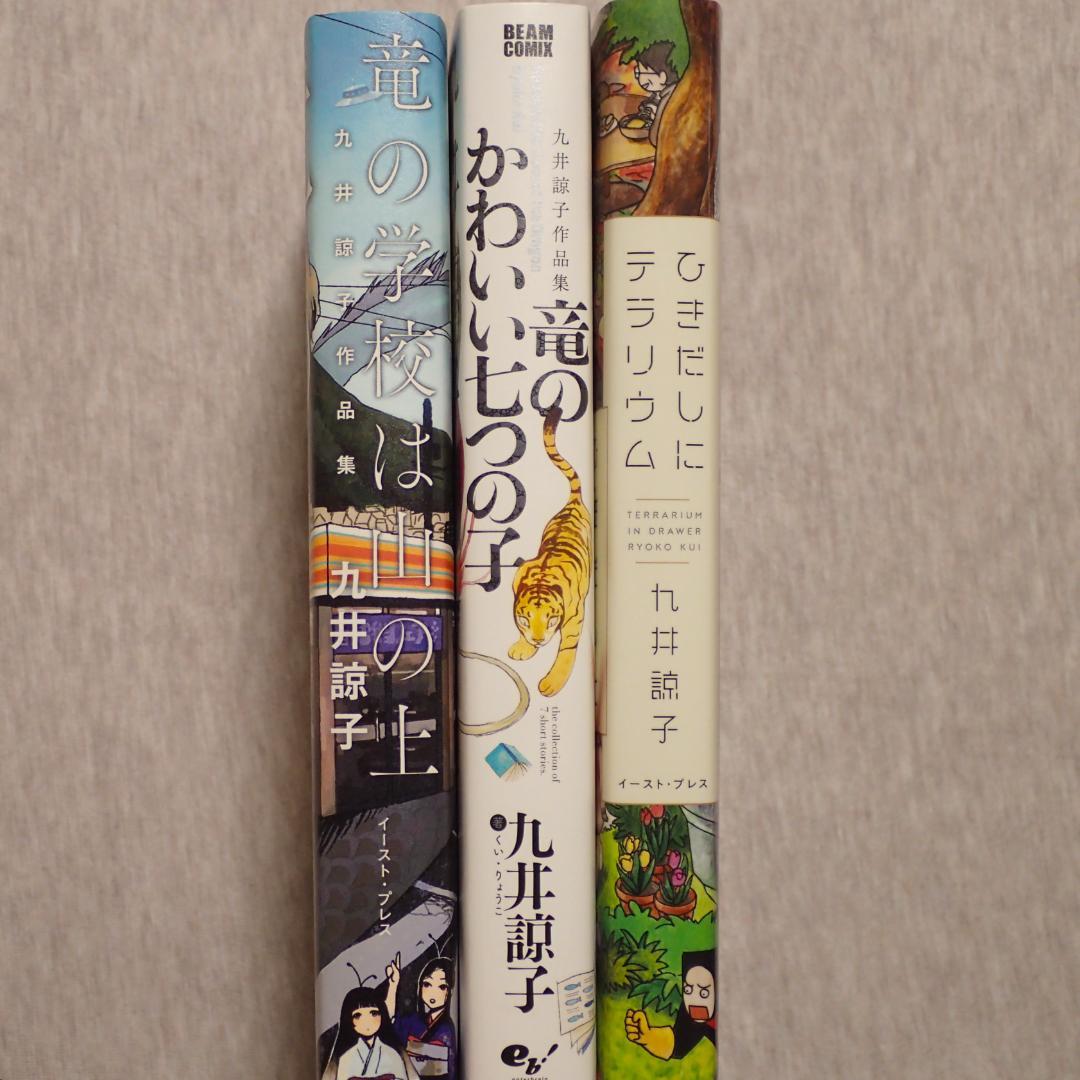 九井諒子作品集 3冊セット（ダンジョン飯作者初期短編集） - メルカリ