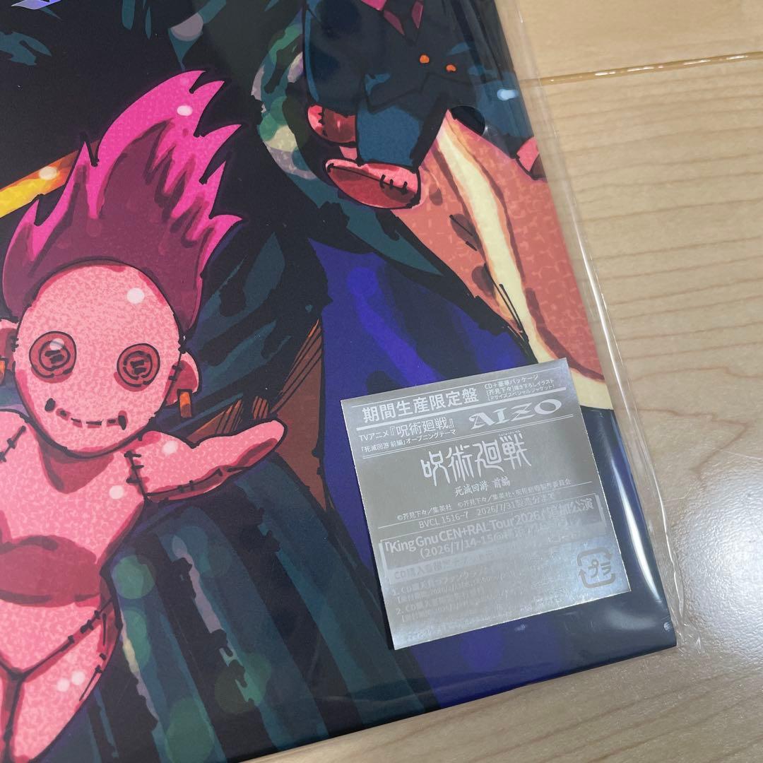 ② AIZO (期間生産限定盤) -King Gnu (メガジャケ付)キングヌー